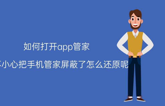 如何打开app管家 一不小心把手机管家屏蔽了怎么还原呢？